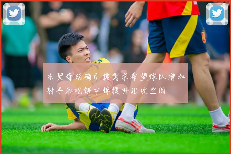 东契奇明确引援需求希望球队增加射手和吃饼中锋提升进攻空间