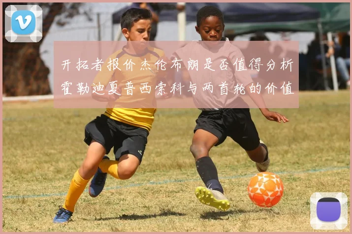 开拓者报价杰伦布朗是否值得分析霍勒迪夏普西索科与两首轮的价值