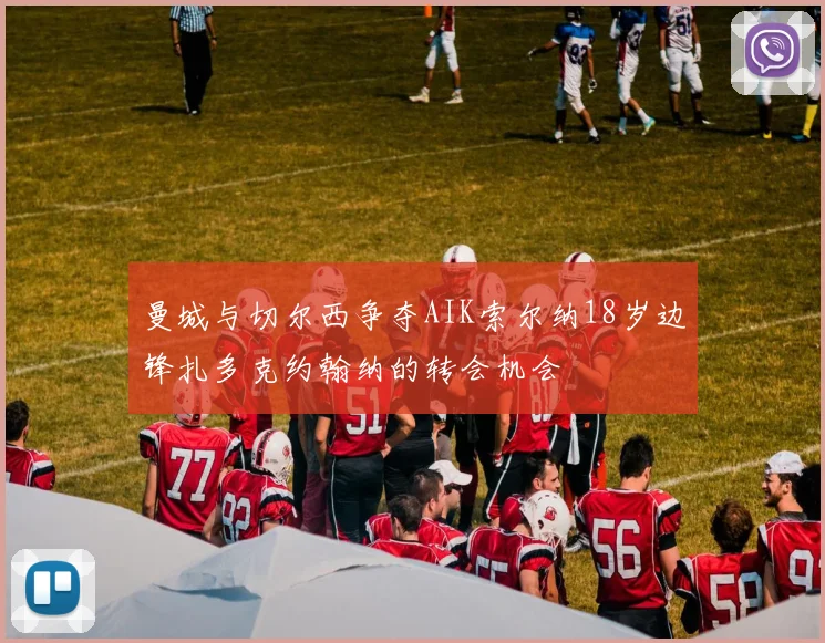 曼城与切尔西争夺AIK索尔纳18岁边锋扎多克约翰纳的转会机会
