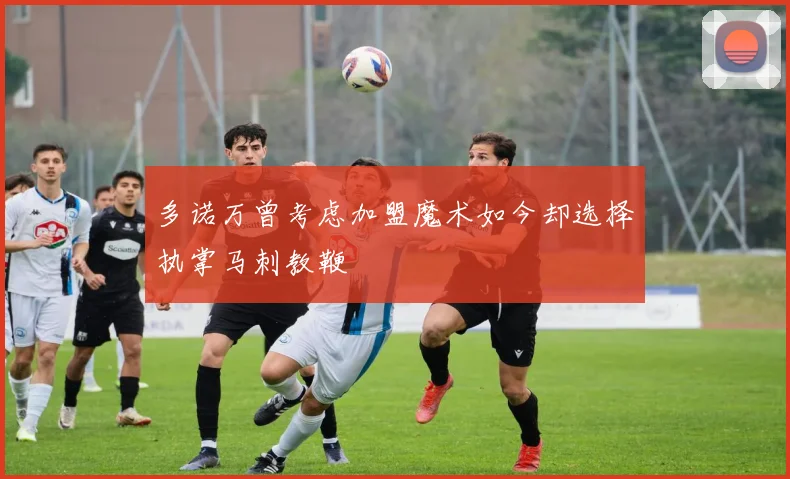 多诺万曾考虑加盟魔术如今却选择执掌马刺教鞭