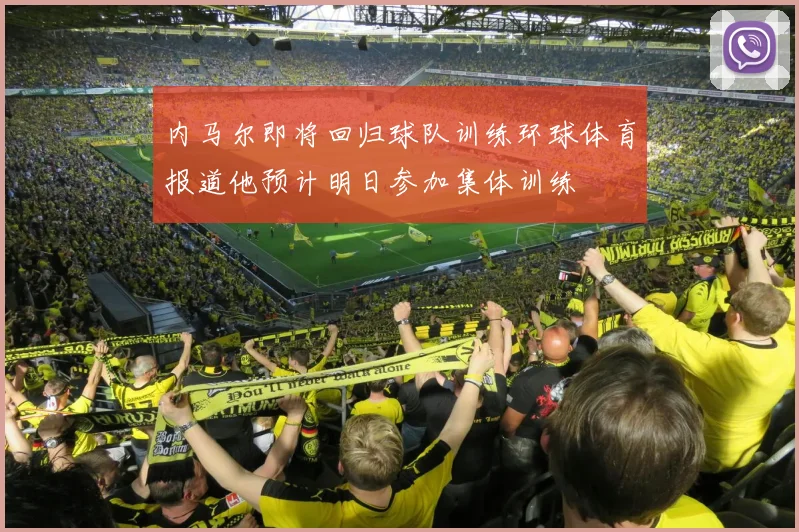 内马尔即将回归球队训练环球体育报道他预计明日参加集体训练