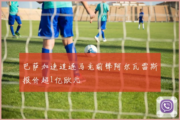 巴萨加速追逐马竞前锋阿尔瓦雷斯报价超1亿欧元