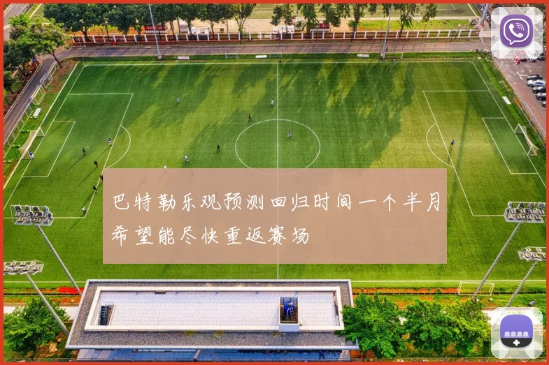 巴特勒乐观预测回归时间一个半月希望能尽快重返赛场