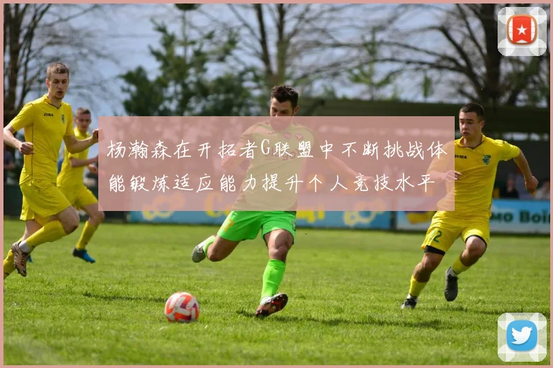 杨瀚森在开拓者G联盟中不断挑战体能锻炼适应能力提升个人竞技水平